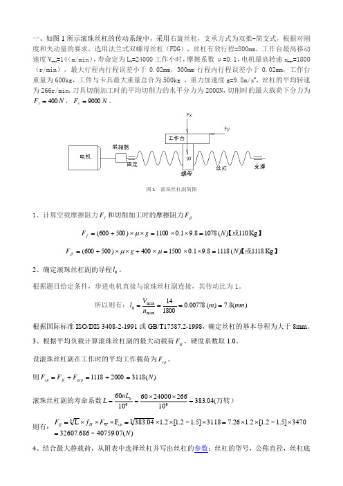 例子滚珠丝杠的选择与计算