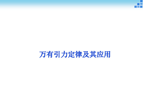 2015届高考物理二轮专题突破课件(热点突破+命题预测+押题)：专题四 万有引力定律及其应用(共41张PPT)