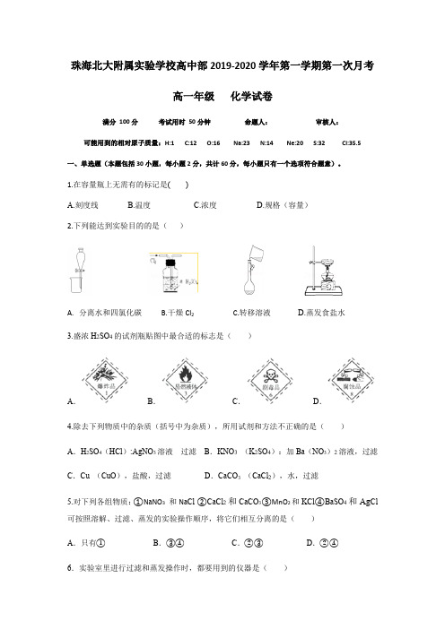 珠海北大附属实验学校高中部2019-2020学年高一第一学期第一次月考无答案