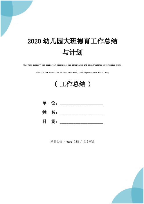 2020幼儿园大班德育工作总结与计划