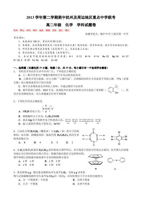 浙江省杭州及周边地区2013-2014学年高二下学期期中联考化学试题Word版含答案