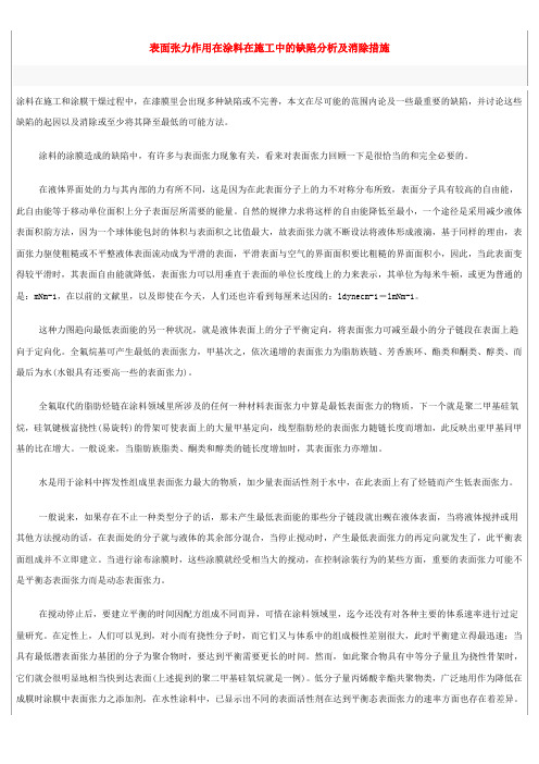 表面张力作用在涂料在施工中的缺陷分析及消除措施.docx