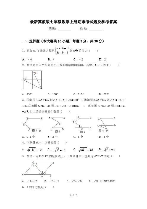 最新冀教版七年级数学上册期末考试题及参考答案