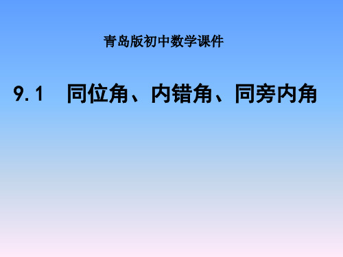 青岛版数学七年级下册课件-9.1同位角、内错角、同旁内角