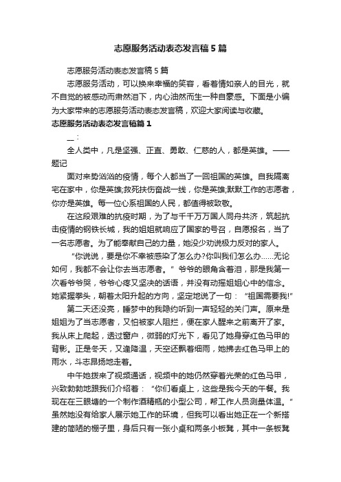 志愿服务活动表态发言稿5篇