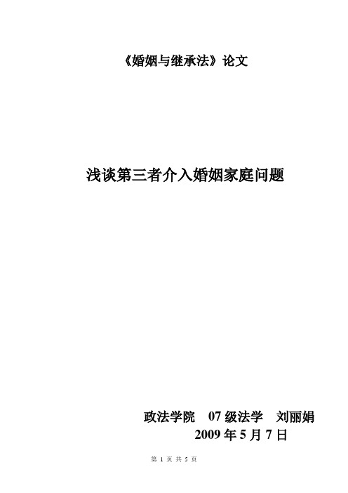 浅谈第三者介入婚姻家庭问题