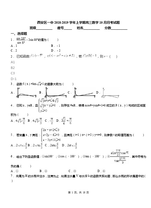 西安区一中2018-2019学年上学期高三数学10月月考试题