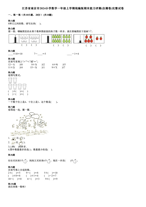 江苏省南京市2024小学数学一年级上学期统编版期末能力评测(自测卷)完整试卷