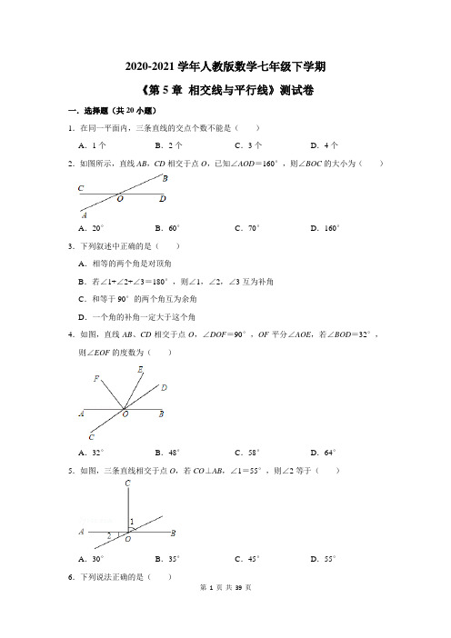 2020-2021学年人教版数学七年级下学期《第5章 相交线与平行线》测试卷及答案解析