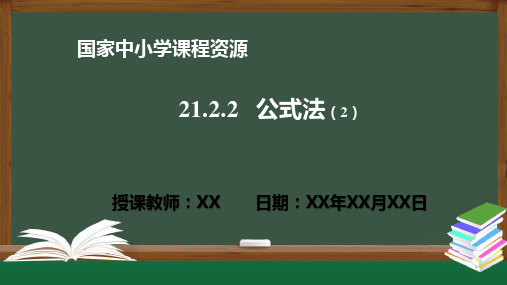 21.2.2公式法(2)PPT课件(数学人教版九年级上册)