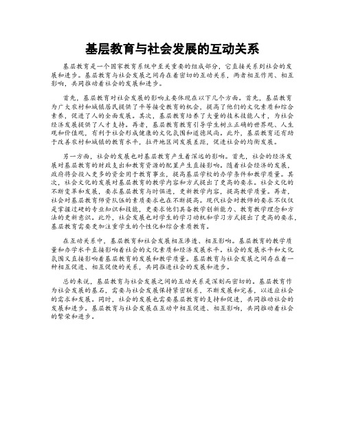 基层教育与社会发展的互动关系