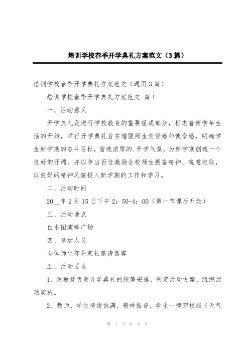 培训学校春季开学典礼方案范文(3篇)