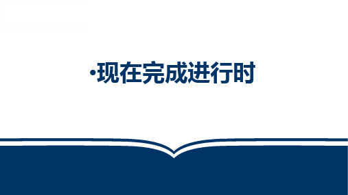 2023年中考英语语法复习现在完成进行时课件