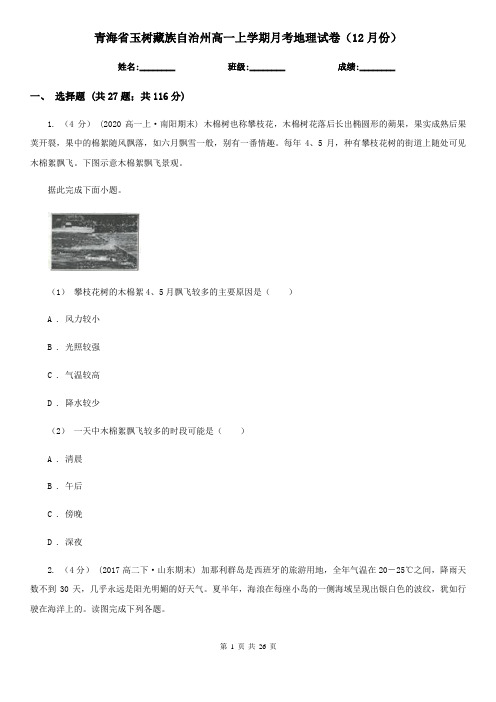 青海省玉树藏族自治州高一上学期月考地理试卷(12月份)