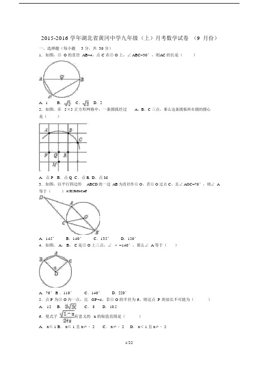 湖北省黄冈中学2016届九年级数学上学期9月月考试卷(含解析)新人教版.doc