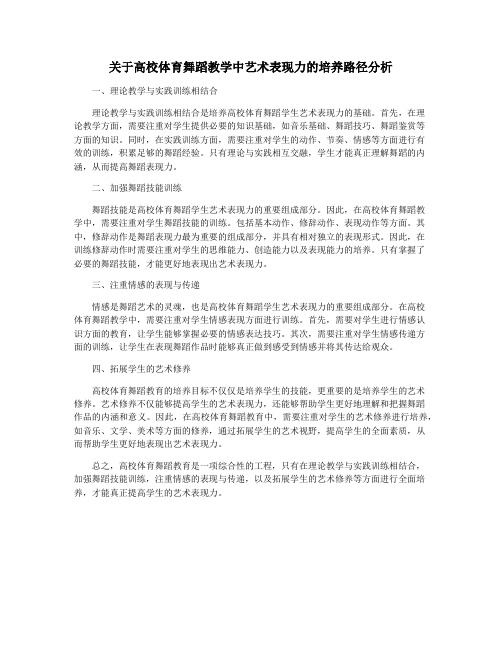 关于高校体育舞蹈教学中艺术表现力的培养路径分析