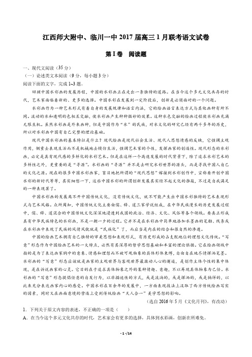 【江西省师大附中、临川一中】2017届高三1月联考语文试卷(附答案与解析)