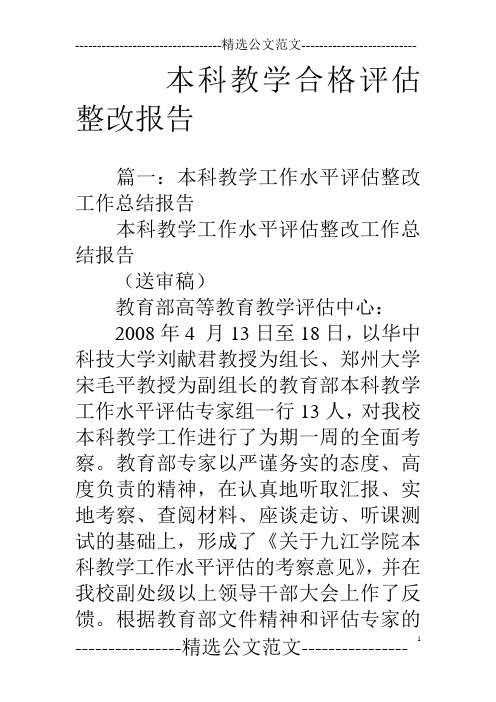 本科教学合格评估整改报告