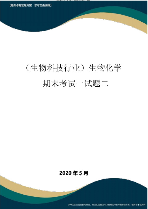 (高考生物)生物化学期末考试试题二