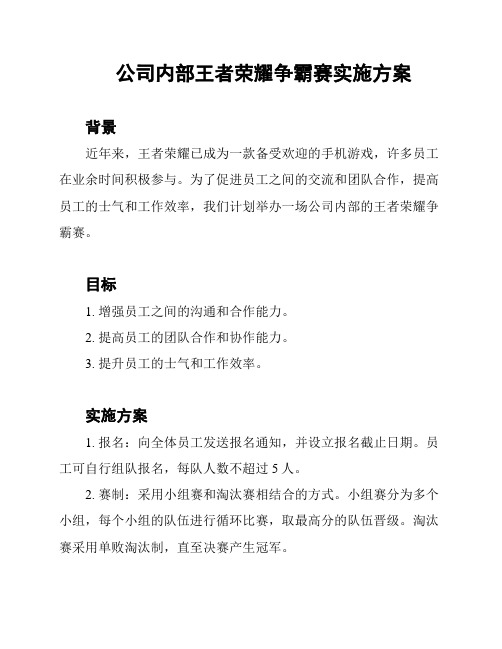 公司内部王者荣耀争霸赛实施方案