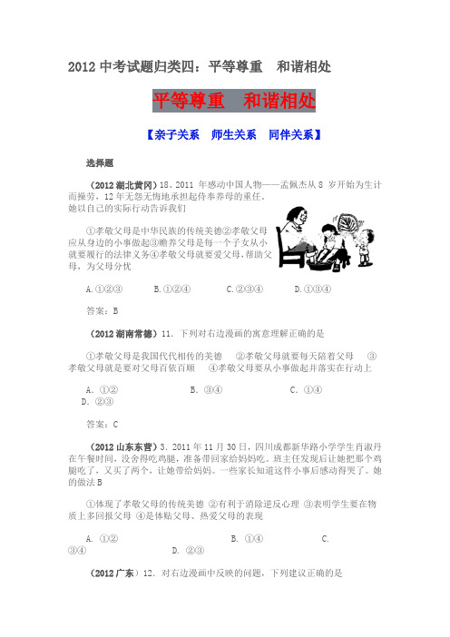 2012中考思想品德试题归类四:平等尊重 和谐相处