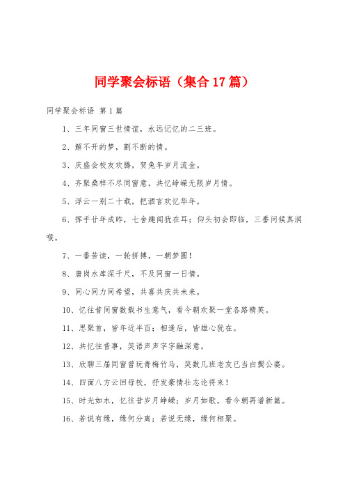 同学聚会标语(集合17篇)