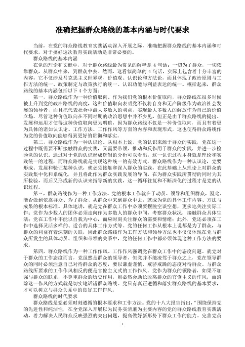 准确把握群众路线的基本内涵与时代要求