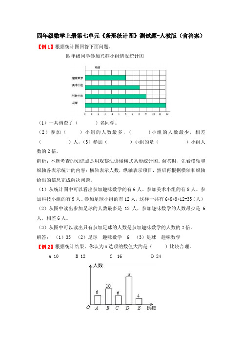 四年级数学上册第七单元《条形统计图》测试题-人教版(含答案)