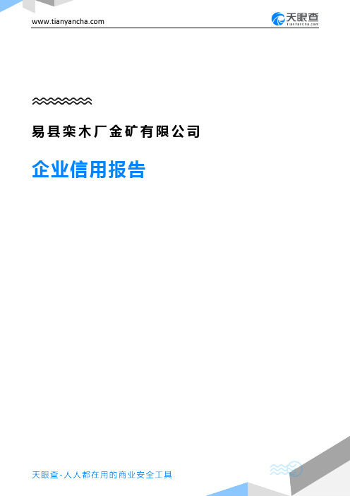 易县栾木厂金矿有限公司企业信用报告-天眼查