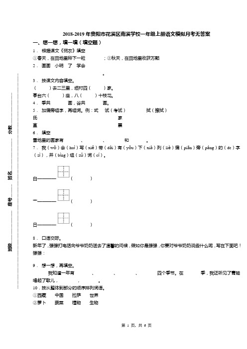 2018-2019年贵阳市花溪区南溪学校一年级上册语文模拟月考无答案