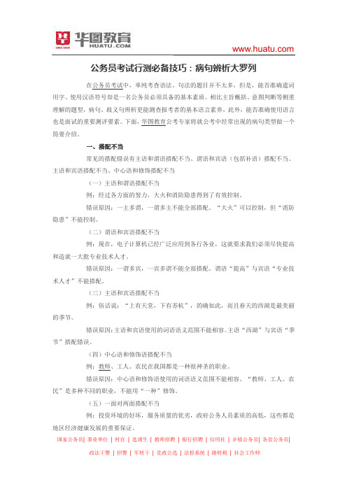 公务员考试行测必备技巧：病句辨析大罗列