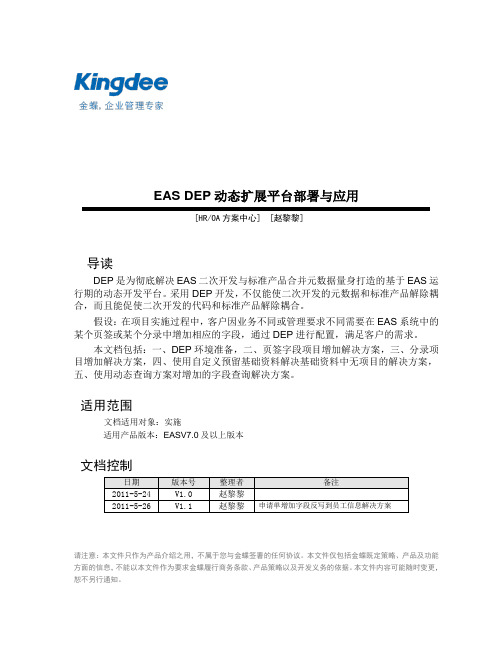 金蝶EAS动态扩展平台(DEP)操作手册