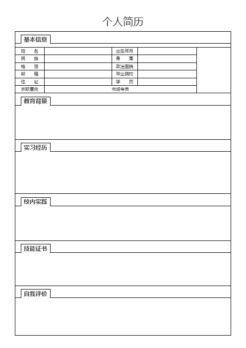 个人简历空白表格(129)