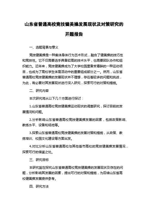 山东省普通高校竞技健美操发展现状及对策研究的开题报告