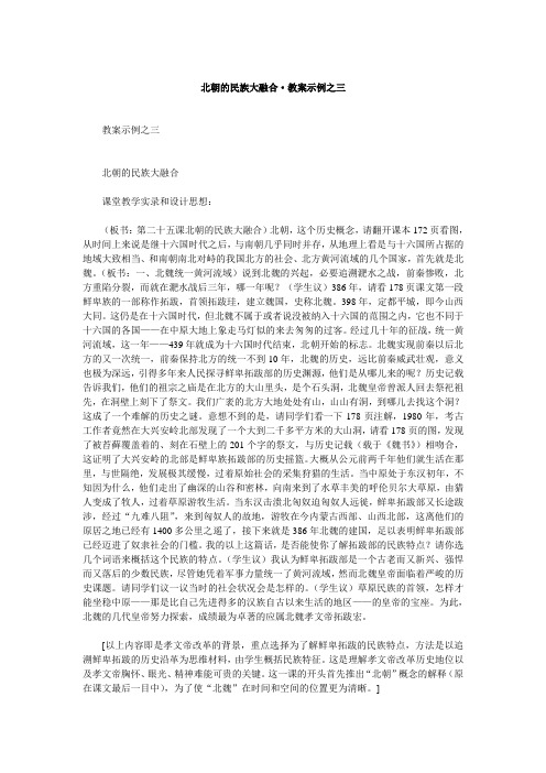 人教新课标历史初中年级《北朝的民族大融合》教学设计之三