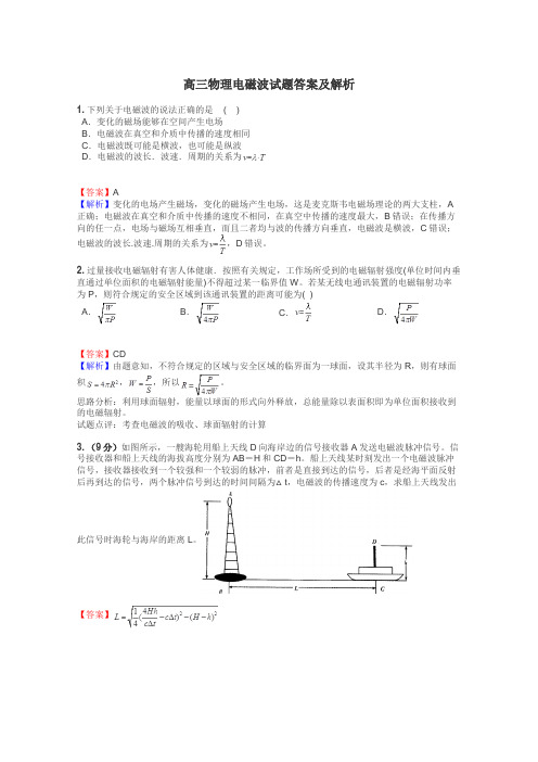 高三物理电磁波试题答案及解析
