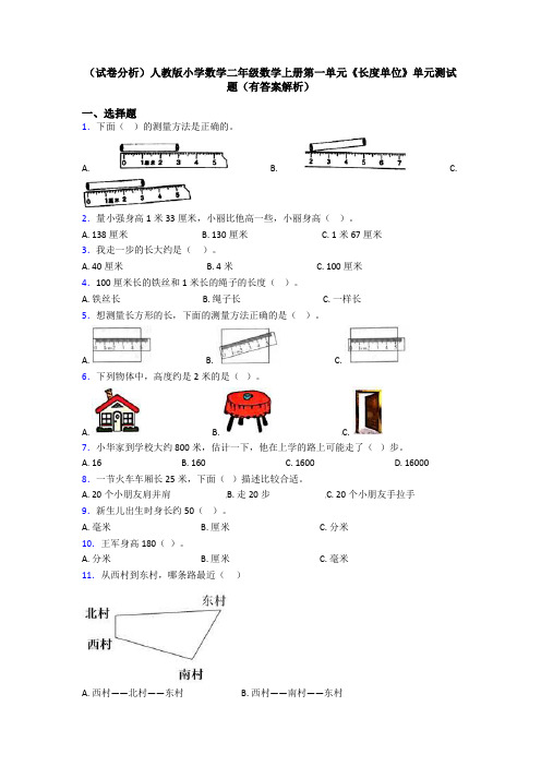 (试卷分析)人教版小学数学二年级数学上册第一单元《长度单位》单元测试题(有答案解析)