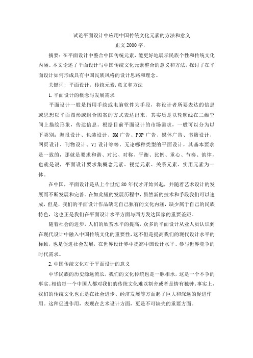 试论平面设计中应用中国传统文化元素的方法和意义