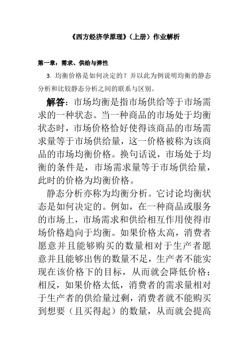 《西方经济学原理》学生课后练习解答