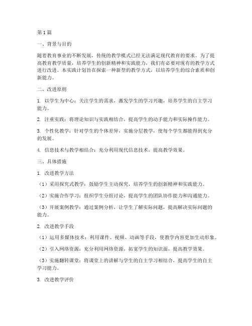 教学方式改进的实践计划(3篇)