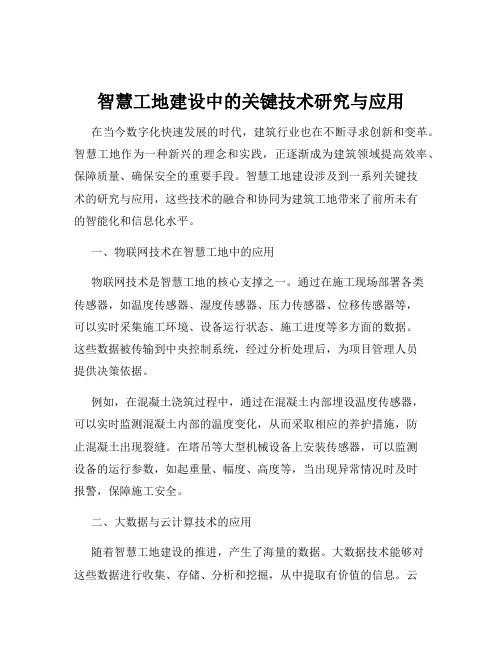 智慧工地建设中的关键技术研究与应用