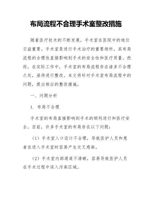 布局流程不合理手术室整改措施