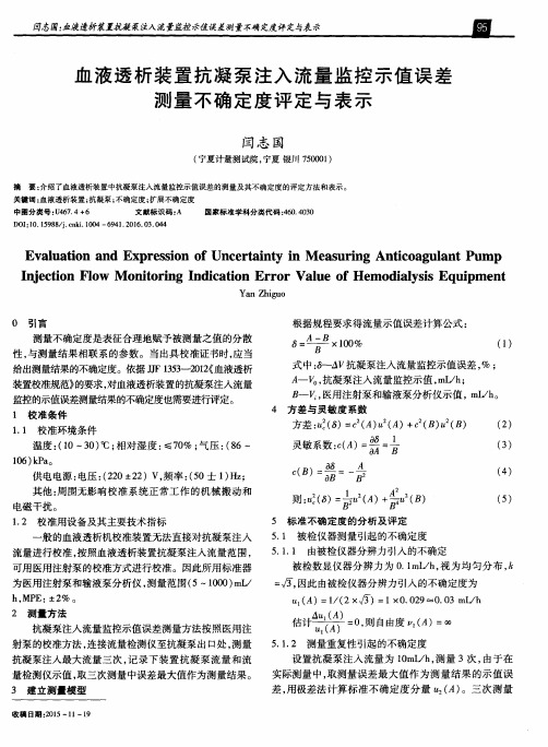 血液透析装置抗凝泵注入流量监控示值误差测量不确定度评定与表示