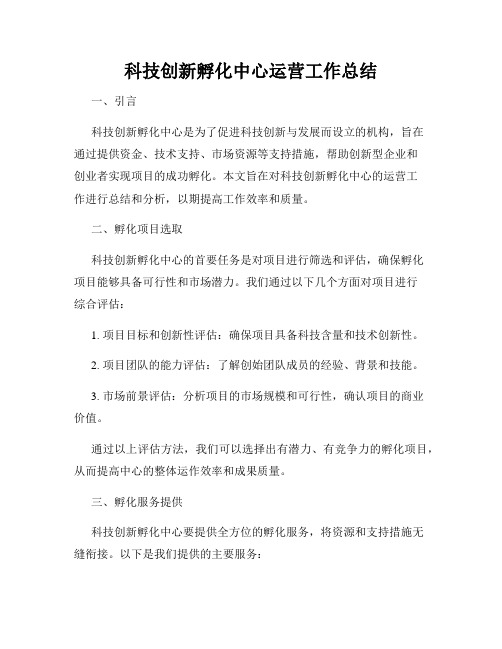 科技创新孵化中心运营工作总结