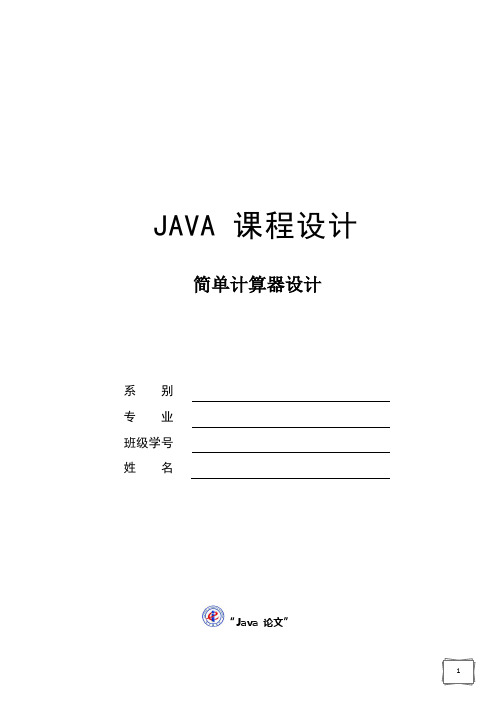 JAVA课程设计——简单计算器