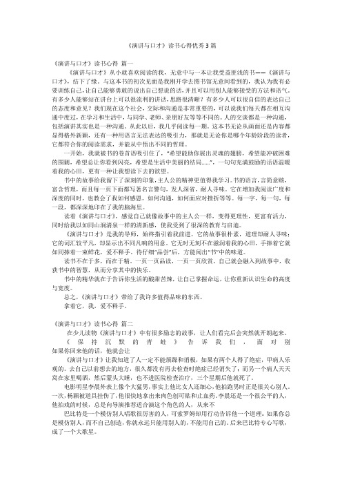 《演讲与口才》读书心得优秀3篇