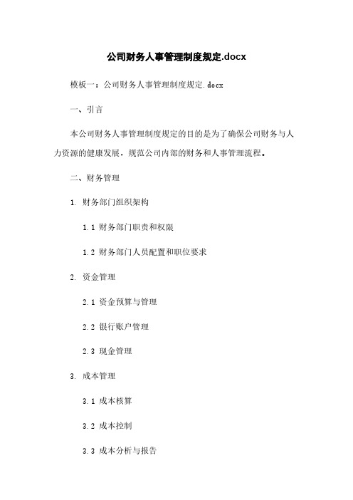 公司财务人事管理制度规定.docx