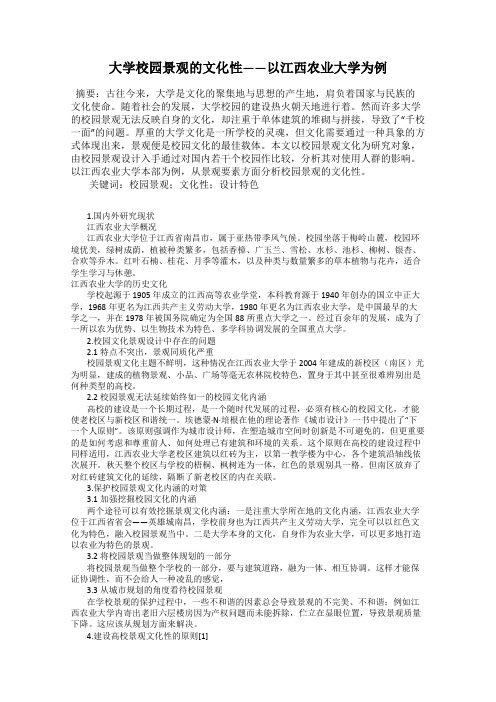 大学校园景观的文化性——以江西农业大学为例