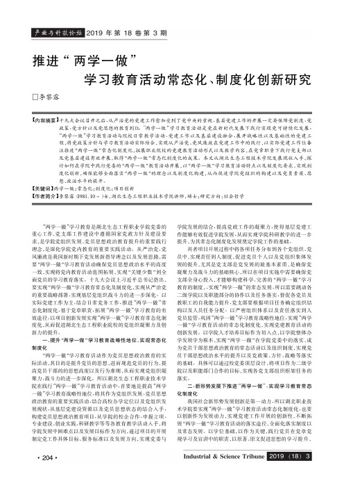 推进“两学一做”学习教育活动常态化、制度化创新研究