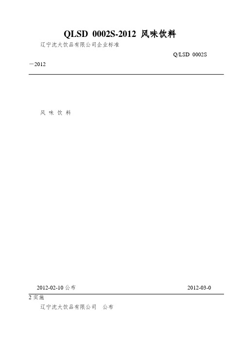 QLSD 0002S-2012 风味饮料